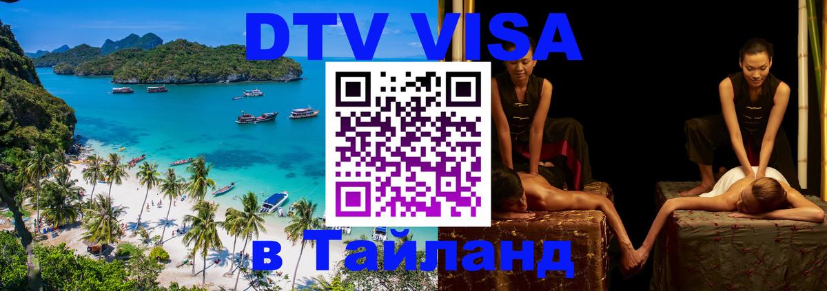 Электронная виза DTV в Тайланд Раменское 